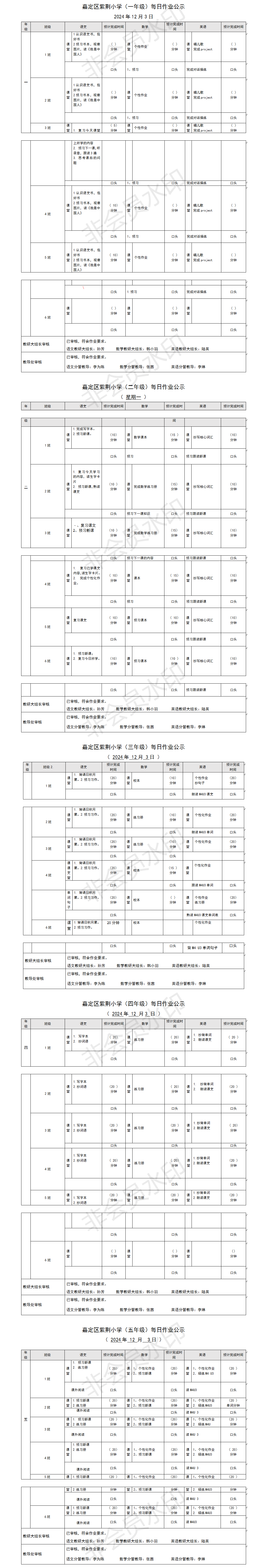 嘉定区紫荆小学每日课后作业公示20241203.png