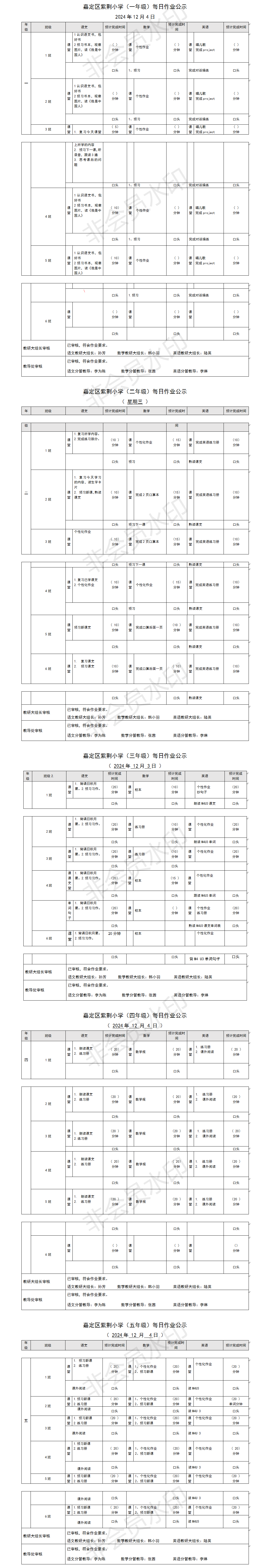 嘉定区紫荆小学每日课后作业公示20241204.png