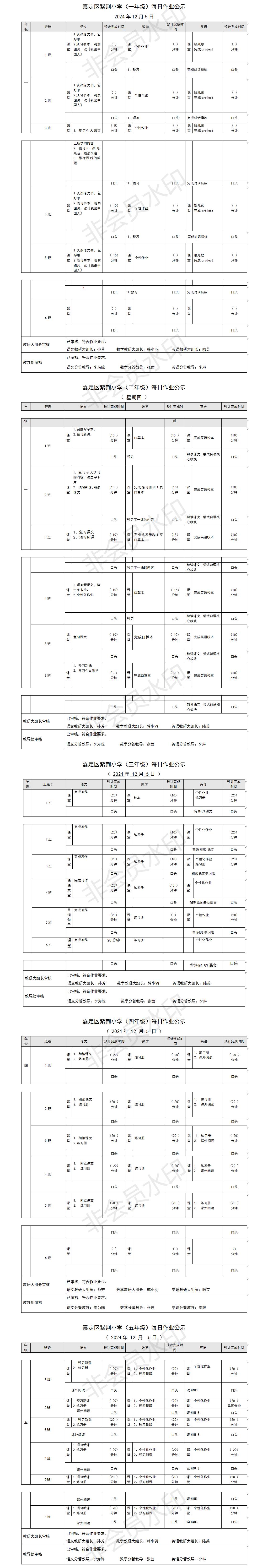 嘉定区紫荆小学每日课后作业公示20241205.png