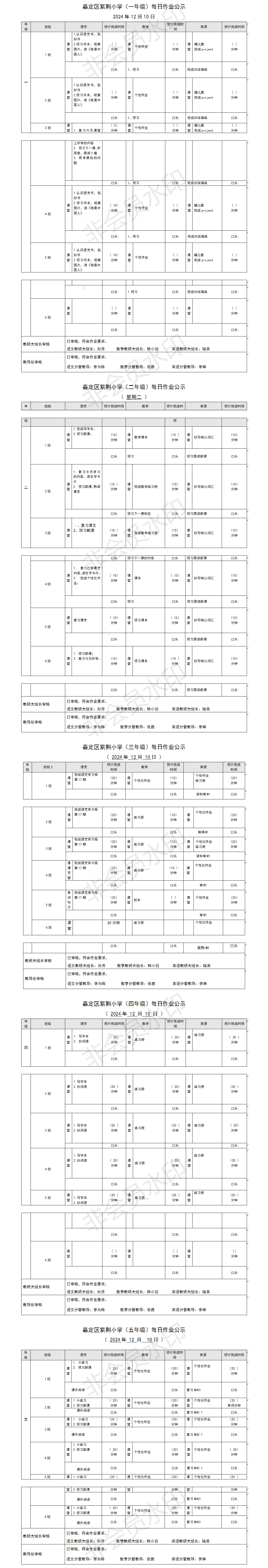 嘉定区紫荆小学每日课后作业公示20241210.png