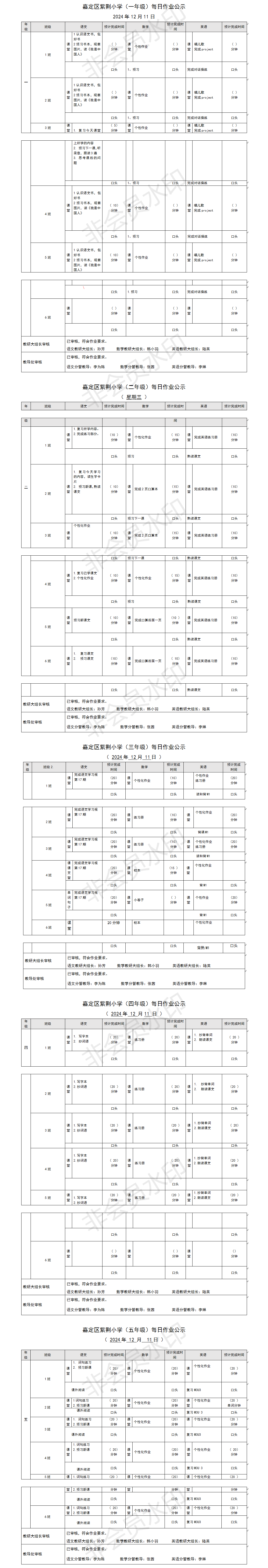 嘉定区紫荆小学每日课后作业公示20241211.png
