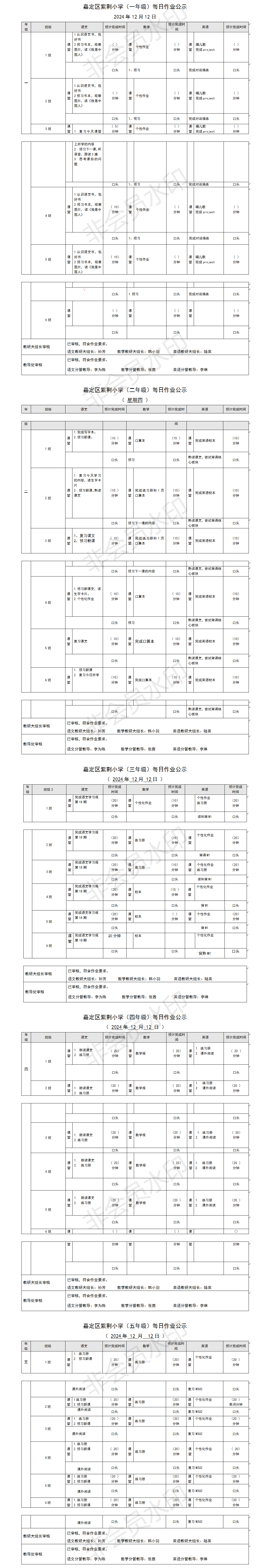 嘉定区紫荆小学每日课后作业公示20241212.png