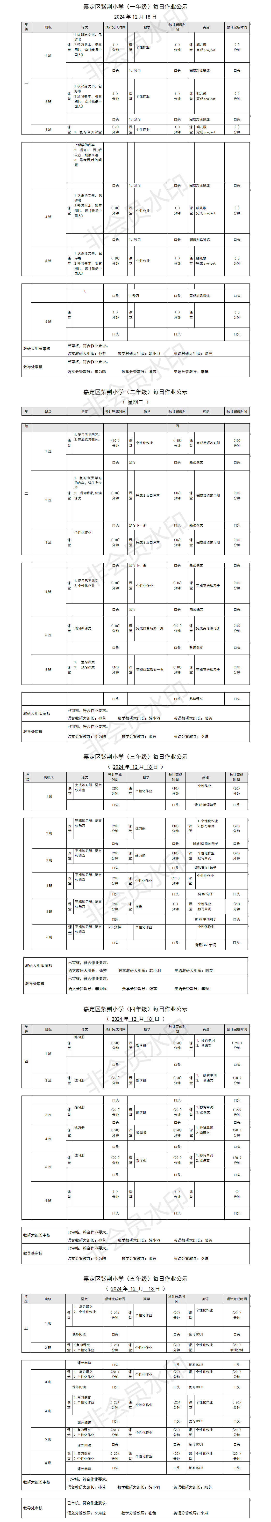 嘉定区紫荆小学每日课后作业公示20241218.png