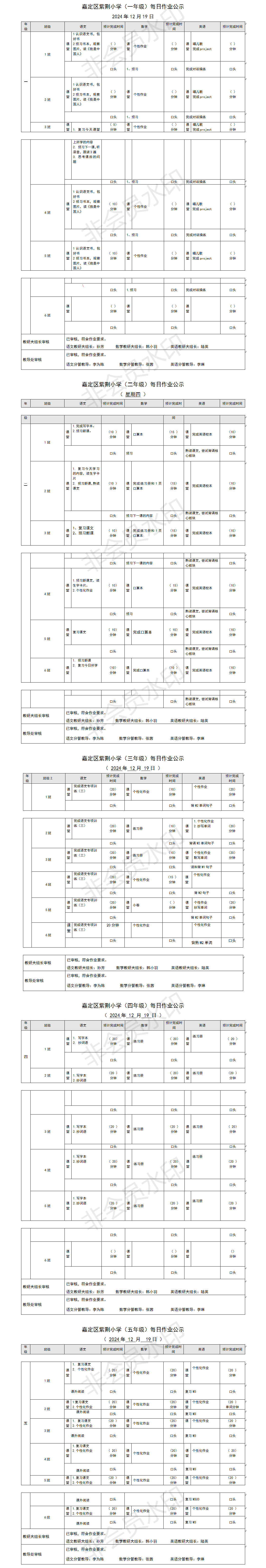 嘉定区紫荆小学每日课后作业公示20241219.png