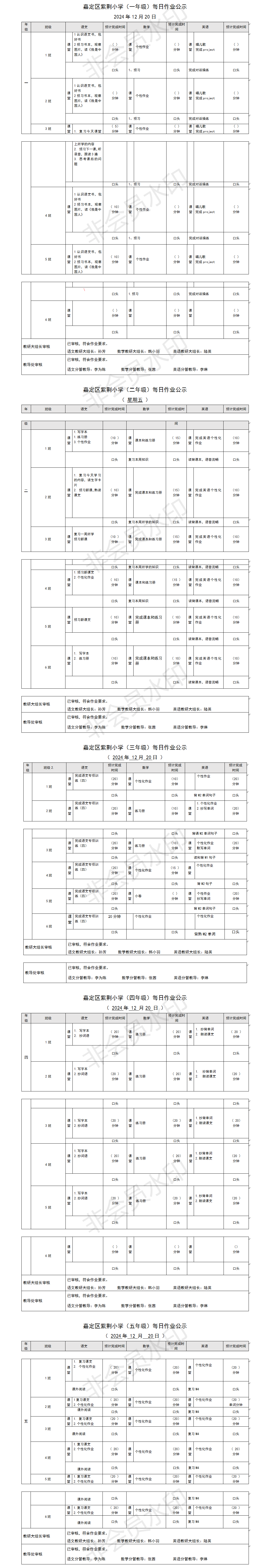 嘉定区紫荆小学每日课后作业公示20241220.png