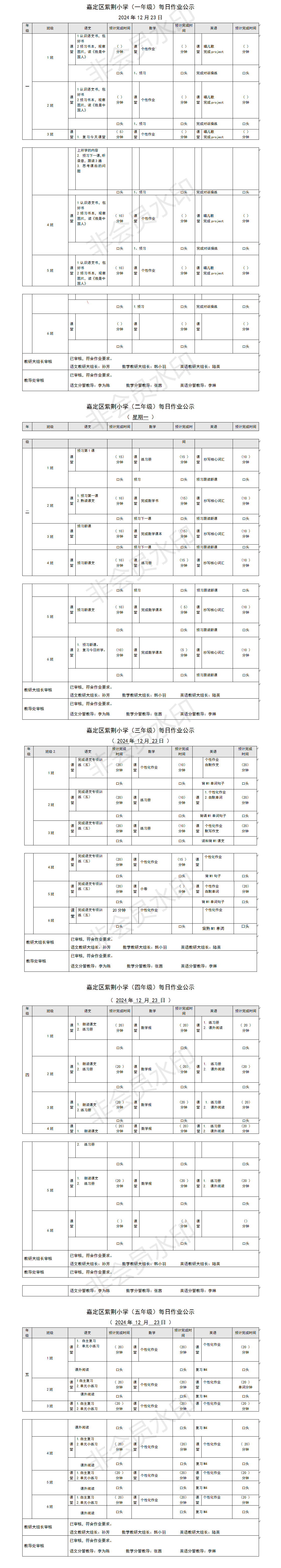 嘉定区紫荆小学每日课后作业公示20241223.png