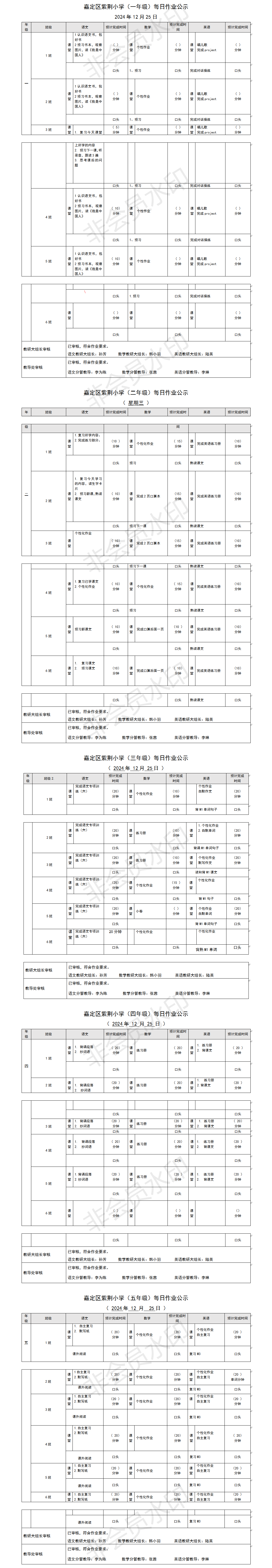嘉定区紫荆小学每日课后作业公示20241225.png