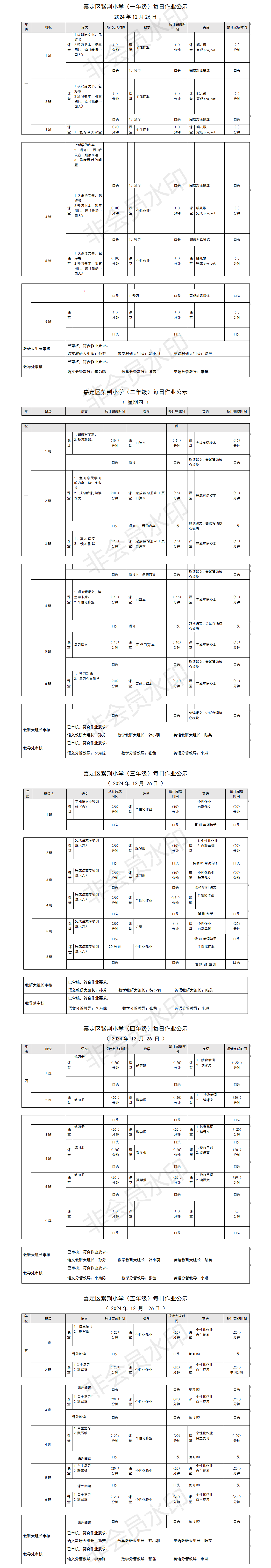 嘉定区紫荆小学每日课后作业公示20241226.png