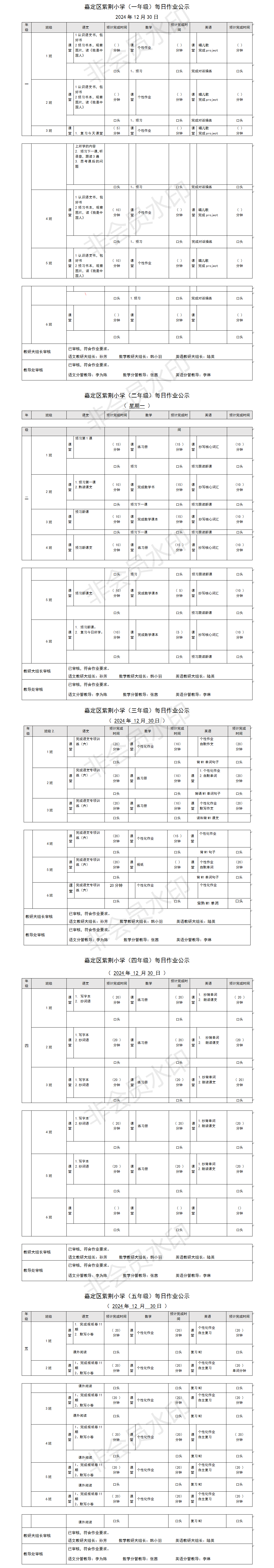 嘉定区紫荆小学每日课后作业公示20241230.png