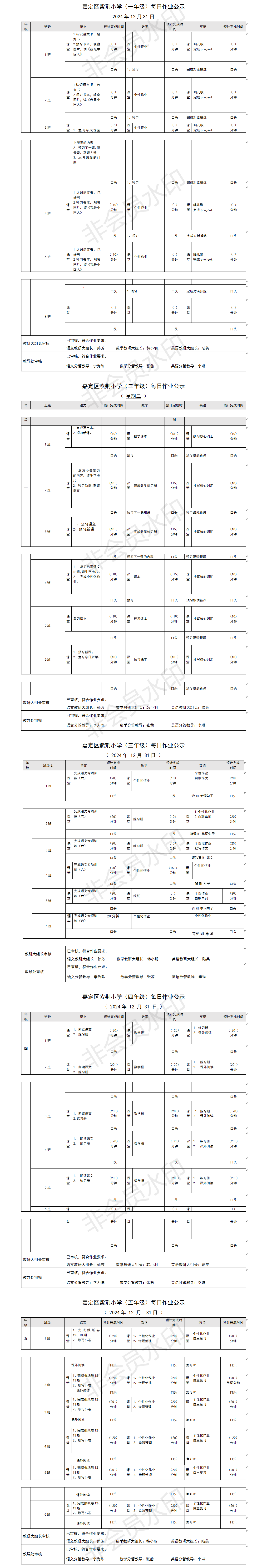 嘉定区紫荆小学每日课后作业公示20241231.png