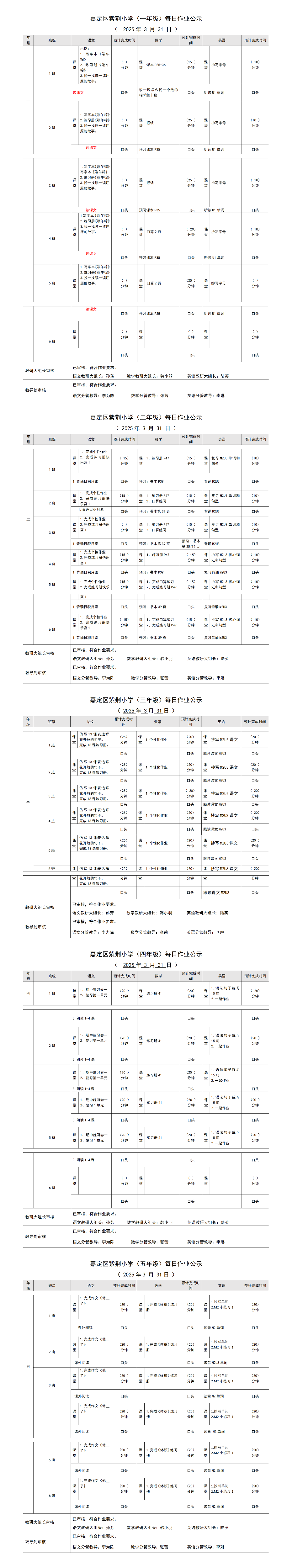 嘉定区紫荆小学每日课后作业公示20250331.png