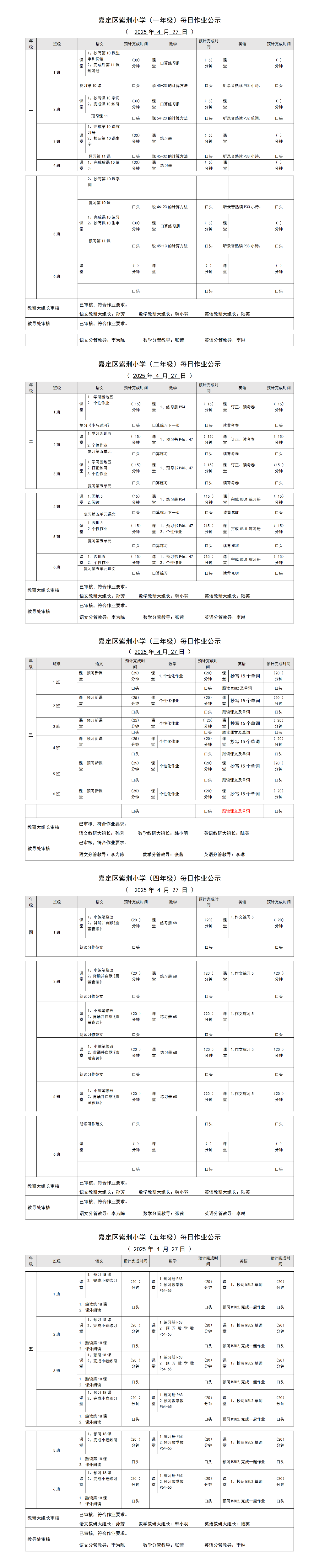 嘉定区紫荆小学每日课后作业公示20250427.png