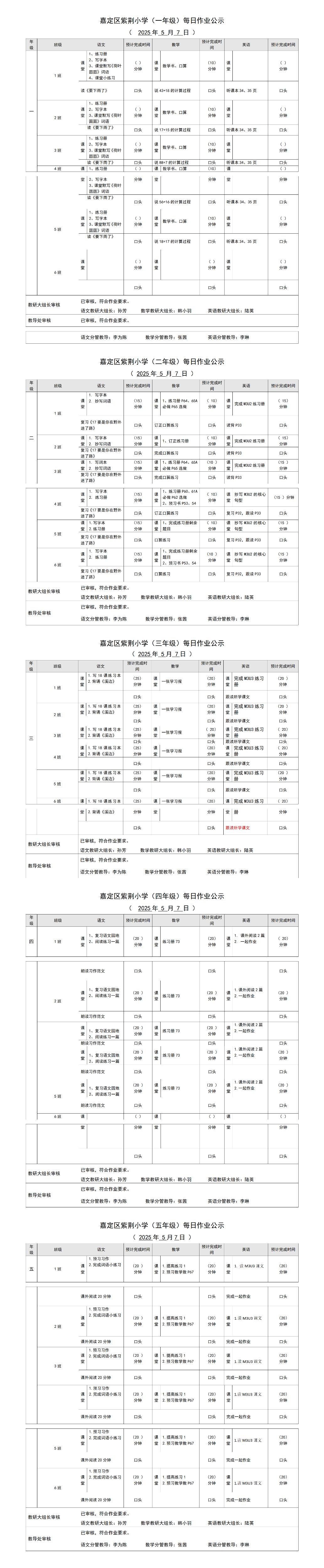 嘉定区紫荆小学每日课后作业公示20250507.png