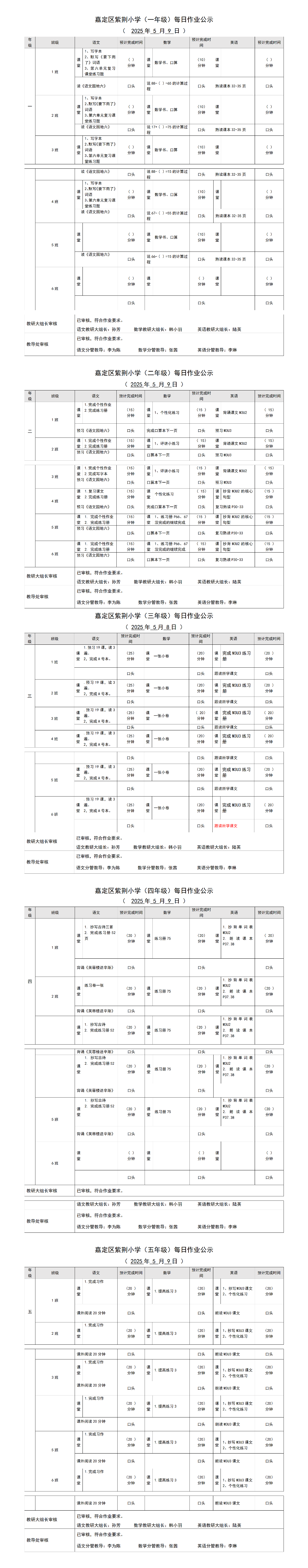 嘉定区紫荆小学每日课后作业公示20250509.png
