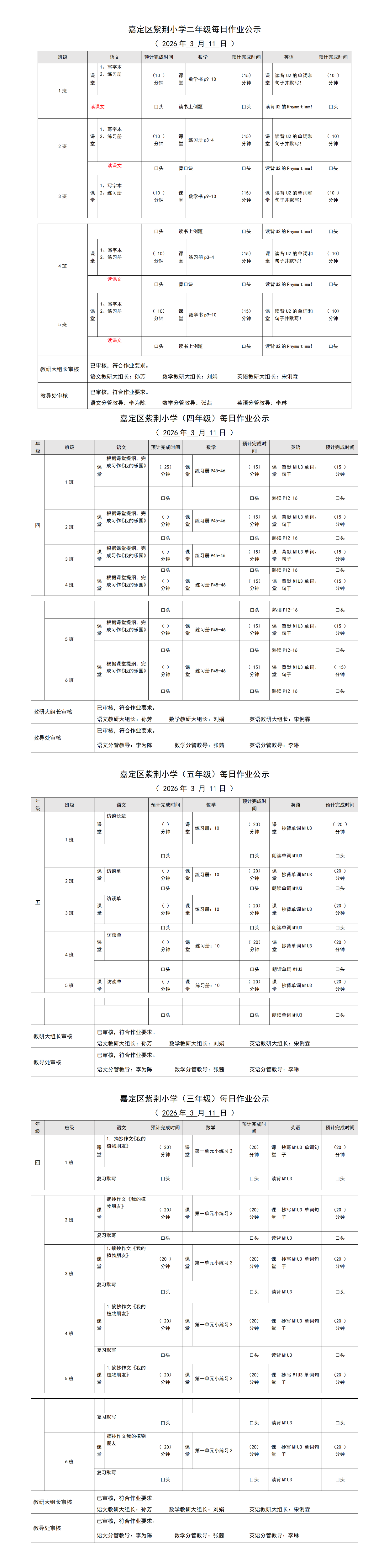 嘉定区紫荆小学每日课后作业公示20260311.png