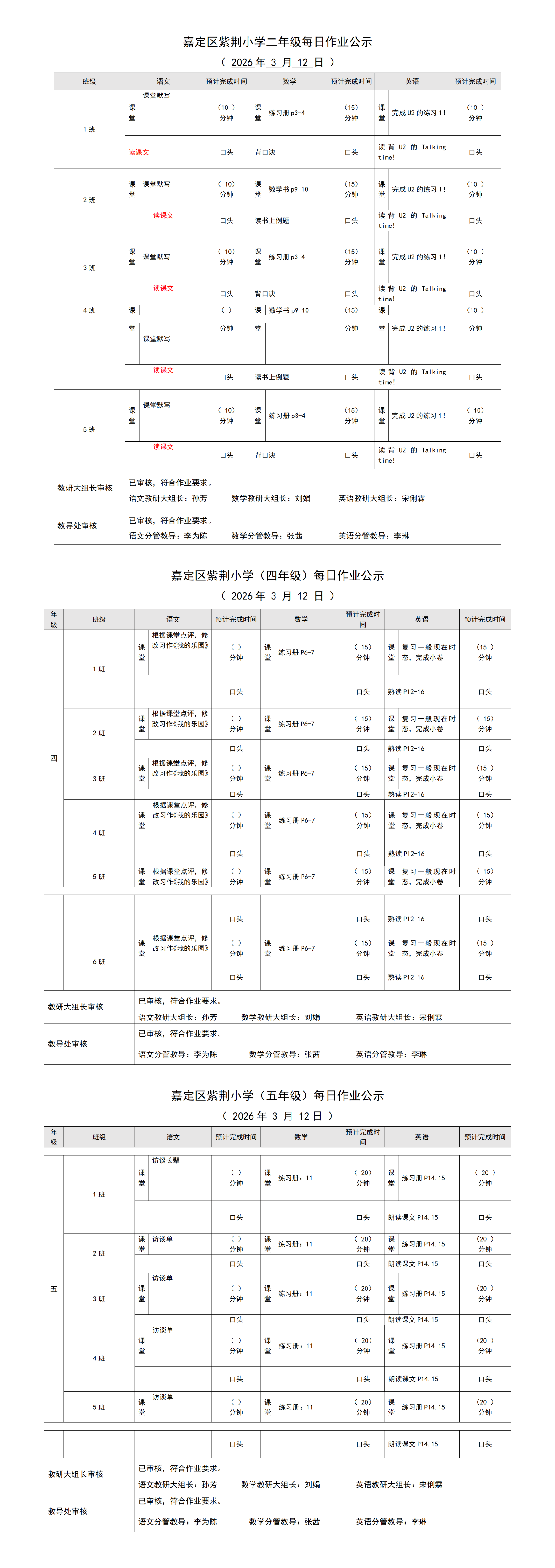 嘉定区紫荆小学每日课后作业公示20260312.png