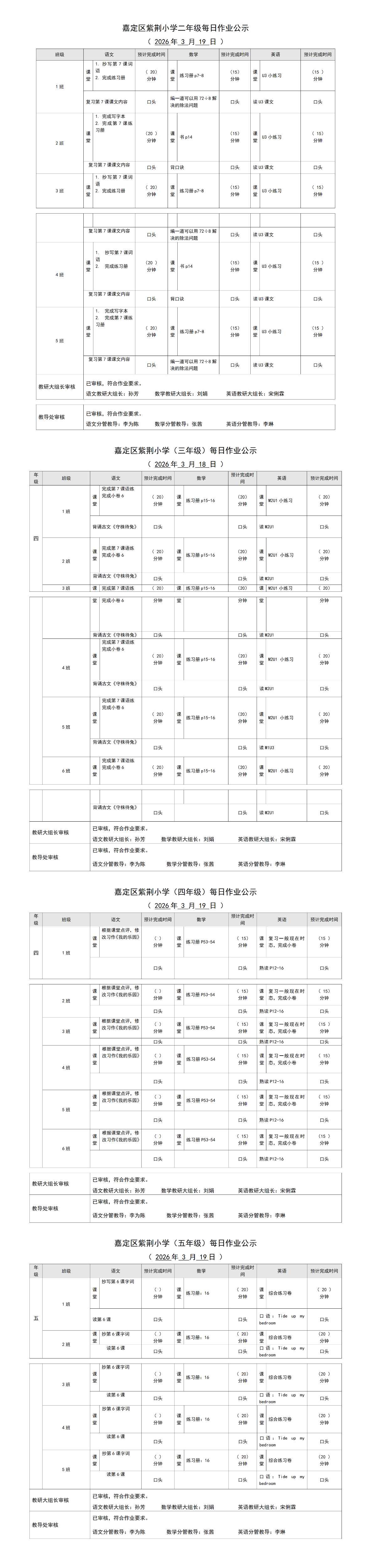 嘉定区紫荆小学每日课后作业公示20260319.png