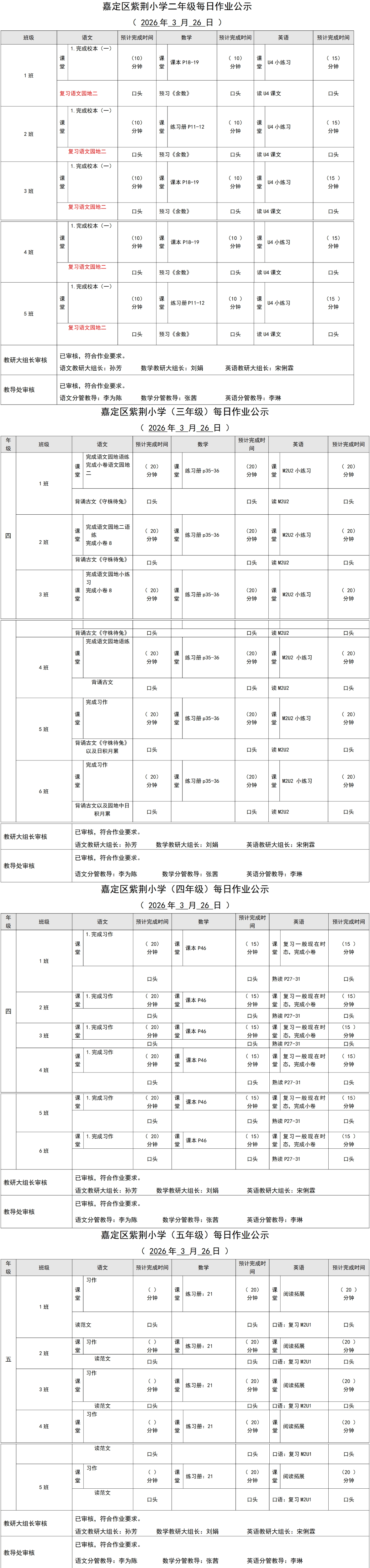 01嘉定区紫荆小学每日课后作业公示20260326_00.jpg