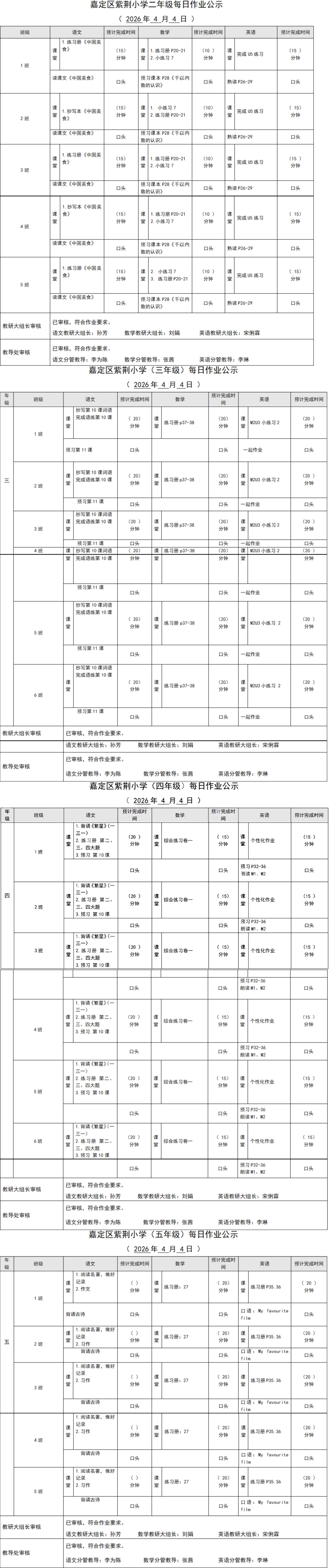 嘉定区紫荆小学每日课后作业公示20260404_扫描型PDF_00.jpg